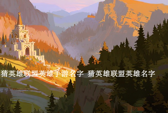 英雄联盟手游直播代号 英雄联盟里的英文代号都指的是什么有哪些